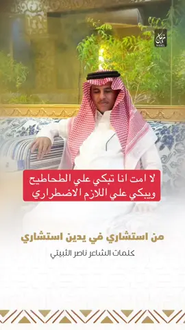 #ناصر_الثبيتي #شعر #الثبيتي #مرزوق_الثبيتي #قصايد #اكسبلور #نهل 