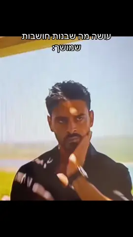 איך לגרום לבנות להימשך אליך בכמה שלבים פשוטים: #foryou #שמסי 