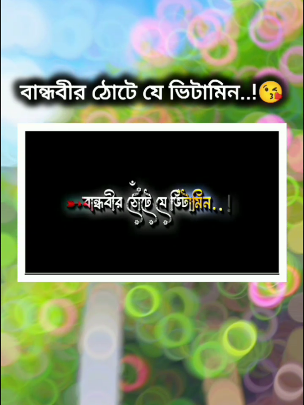 বান্ধবীর ঠোটে যে ভিটামিন..!😘#fouryoupage #fouryoupage🌸 #fouryoupage🌸💝 #fouryoupage🌸💝💟 #its_me_durjoy07 @For You @TikTok @TikTok Bangladesh 