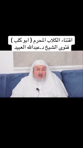#عبدالله_العبيد #العلماء #العلماء_ورثة_الأنبياء #اكسبلور 