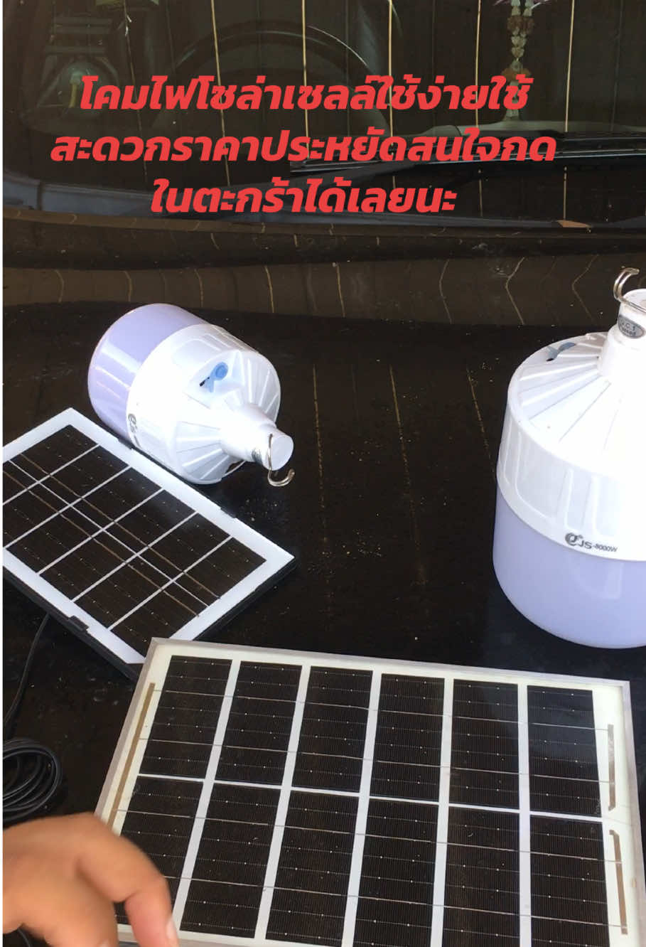 แนะนำให้แซงนะหน้าฝนไฟช็อตจ้ะ #หลอดไฟโซล่าเซลล์ #เทรนด์วันนี้2025 ##ของใช้ในบ้าน##tiktokป้ายยาของใช้##ของดีบอกต่อจ้า##เทรนด์วันนี้##เทรนด์วันนี้tiktok##s
