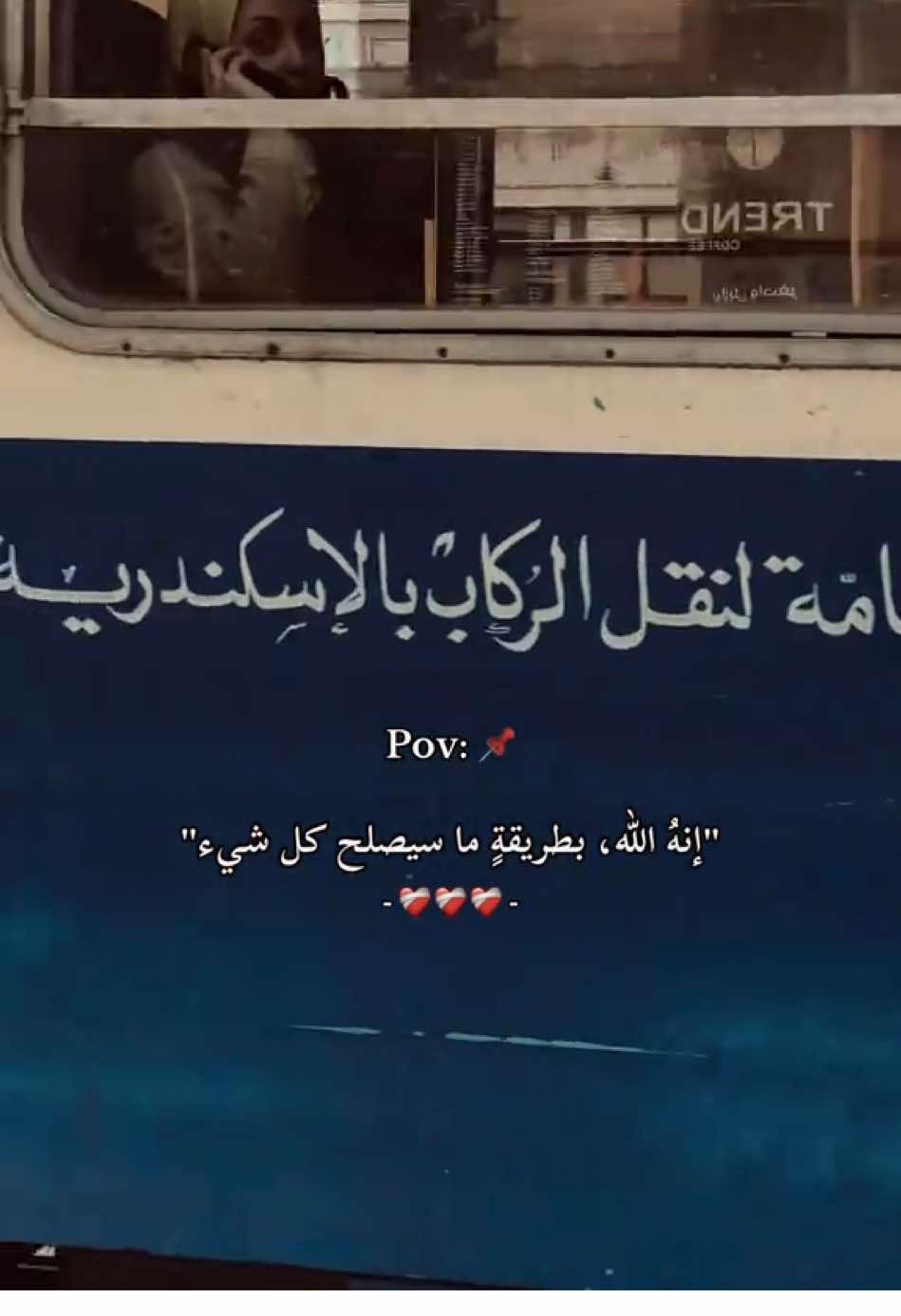 Pov 📌 #fyp #fypシ゚ #foryou #fypp  #explore #alexandria #pov  #اكسبلور #اسكندريه #حالات_واتس  #عبارات #ترند_تيك_توك #تصويري  #حالات #مصر #ترندات #السعودية  #الشعب_الصيني_ماله_حل😂😂 