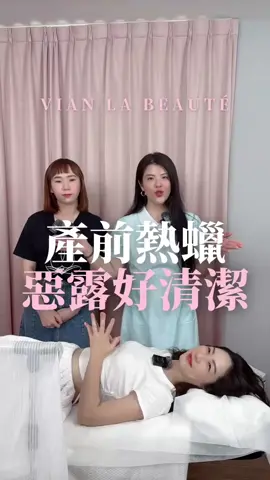 產前產後熱蠟很清爽！ 【 美業行銷經營👉🏻@vian_cosmetic】 【減肥頻道👉🏻@vianhealth_2024】 #熱蠟除毛 #熱蠟美肌 #男士除毛 #除毛 #VLB #vianlabeauté #私密除毛 #不會害羞的私密保養師 #護理師轉職美業 #美業 #女性創業家 #創業 #女力 #私密處 #男士除毛推薦 #男性除毛 #私密異味 #私密噴霧 #私密面膜 #私密暗沈 #靚白透亮私密面膜 #經營 #行銷 #管理 #成功 #巧睫公主 #一德洋樓