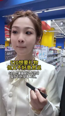 520 선물을 받고 싶은데말하기엔 또 좀 그래 #王悠悠 #王老师 #부판 #왕요요