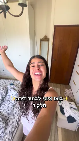 מה אנחנו חושבים על הדירה הזאת?