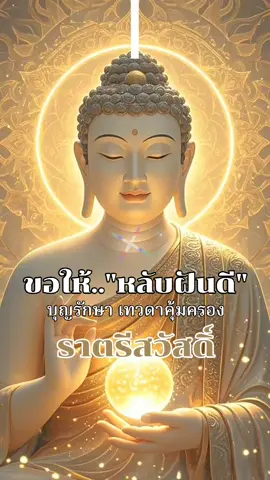 #ราตรีสวัสดิ์ 