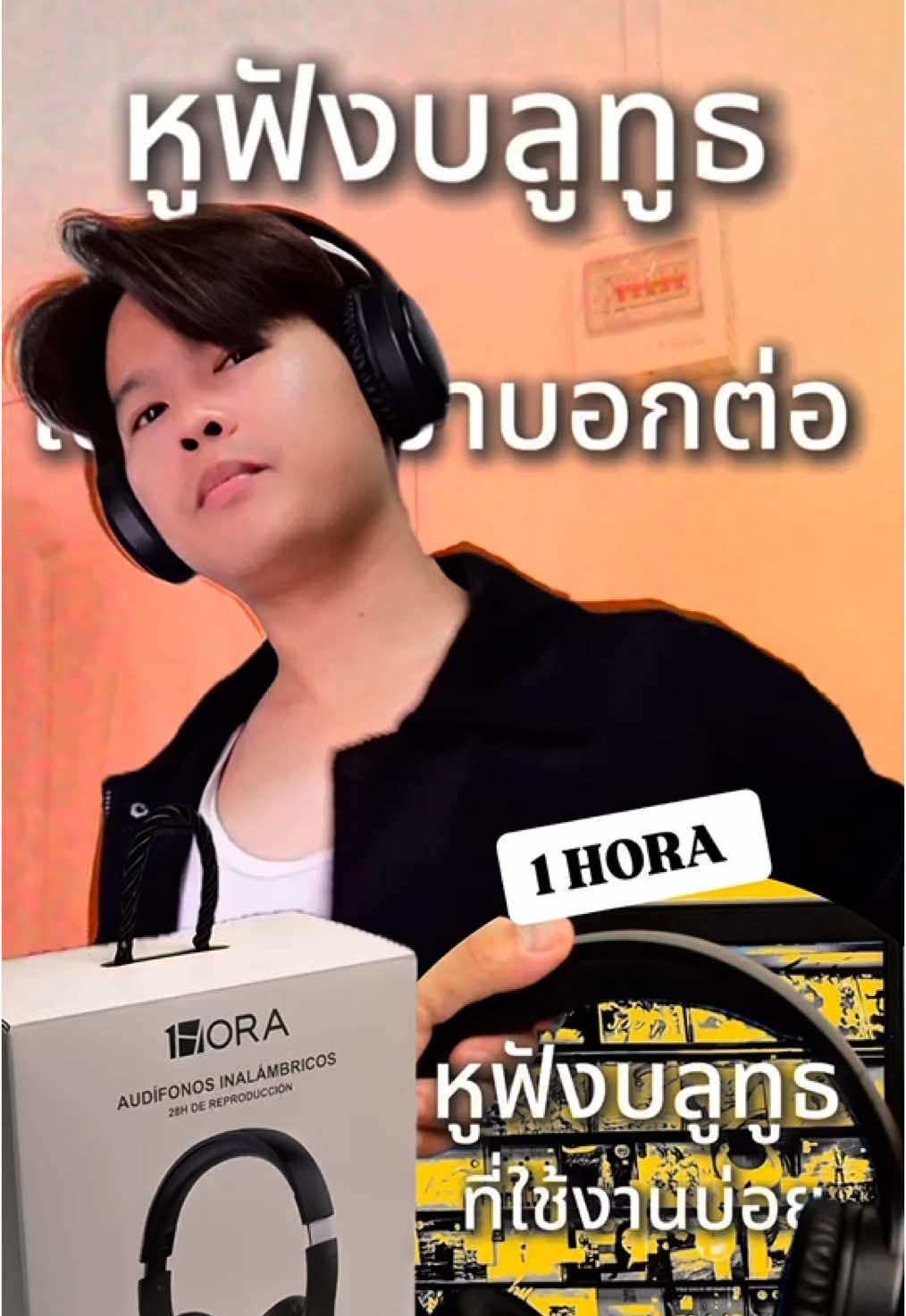 ✨เป็นหูฟัง🎧✨ที่ไม่คิดว่าจะดีขนาดนี้นะ!! คุณภาพดี ราคากลางๆ ที่ชอบคือเสียงที่ไพเราะ #1HoraTH #1hora #หูฟังครอบหู #AUT202 #หูฟังบลูทูธ #หูฟัง 