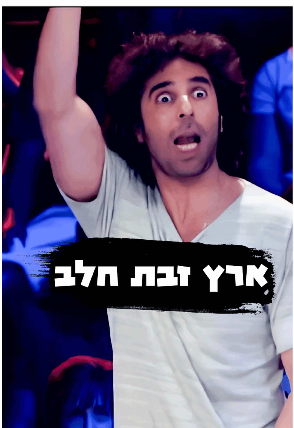 ארץ זבת חלב 👏🏻👏🏻 #סטנדאפ