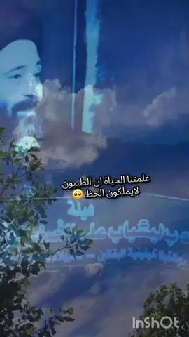 علمتنا الحياة ان الطيبون لايملكون الحظ والسعادة ليست من نصيب الاوفياء🥺#الطيبون #ستوريات#السيد_علي_الطالقاني #مواعظ_دينيه_جميلة #حكم #اقوال_وحكم_الحياة #الطيبون_لا_يمكنهم_ان_يأذوا_احدا 
