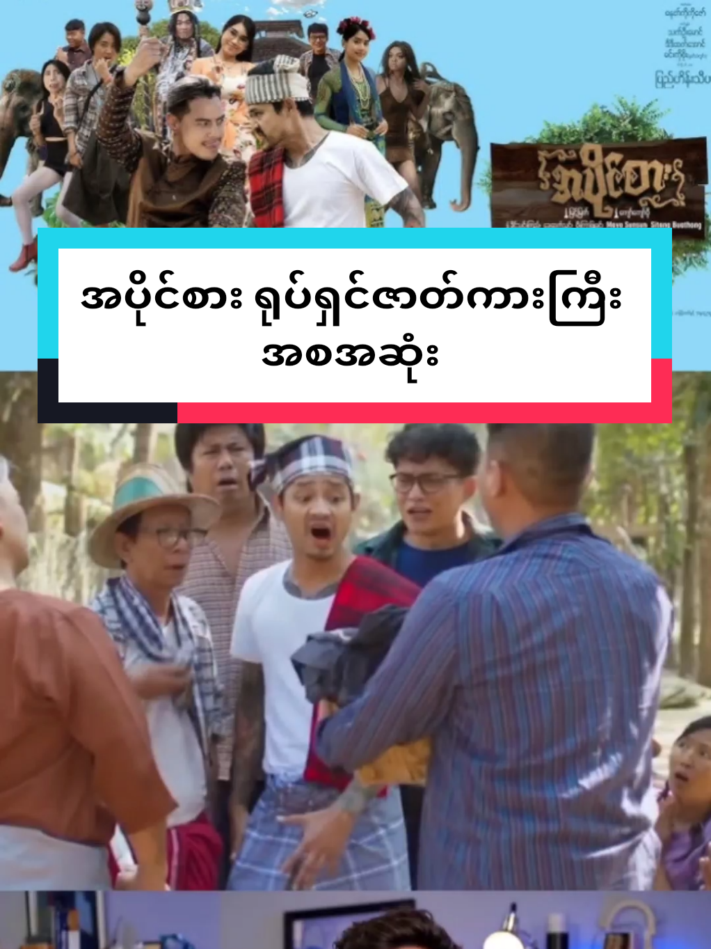 အပိုင်စား ရုပ်ရှင်ဇာတ်ကားကြီး အစအဆုံးတင်ပေးမယ်နော် Follow ထားကြနော်  #အပိုင်စား #အပိုင်စားရုပ်ရှင်ဇာတ်ကားကြီး #myanmar #foryou #ရုပ်ရှင်ဇာတ်ကားကြီး #ရုပ်ရှင်🇲🇲🇲🇲🇲🇲 #ဟာသလေးများ🤣🤣🤣 #မြင့်မြတ် #ကျော်ကျော်ဗိုလ် 