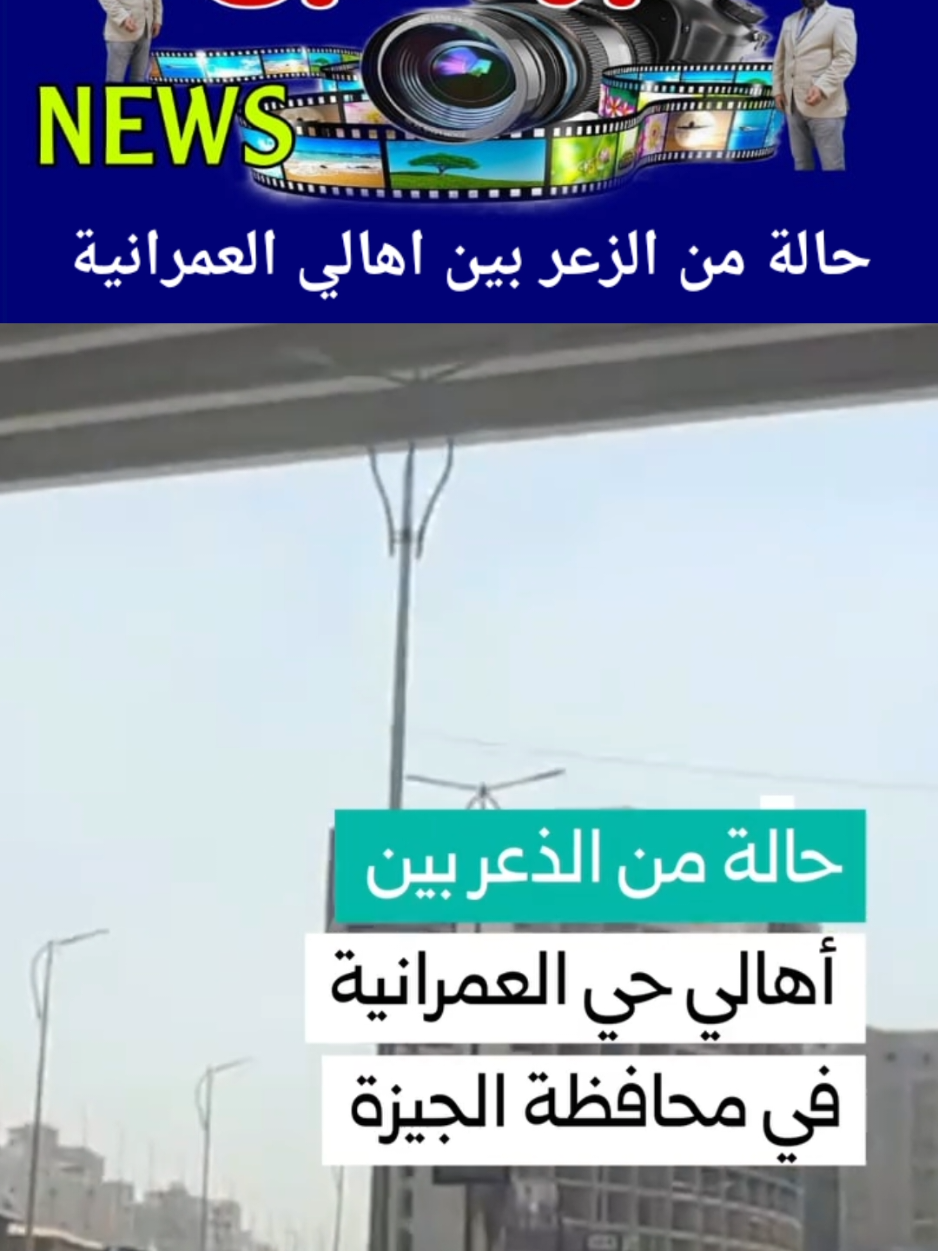 حالة من الزعر بين اهالي العمرانية #هنا_القاهرة  #خبر_عاجل  #أخبار_news 