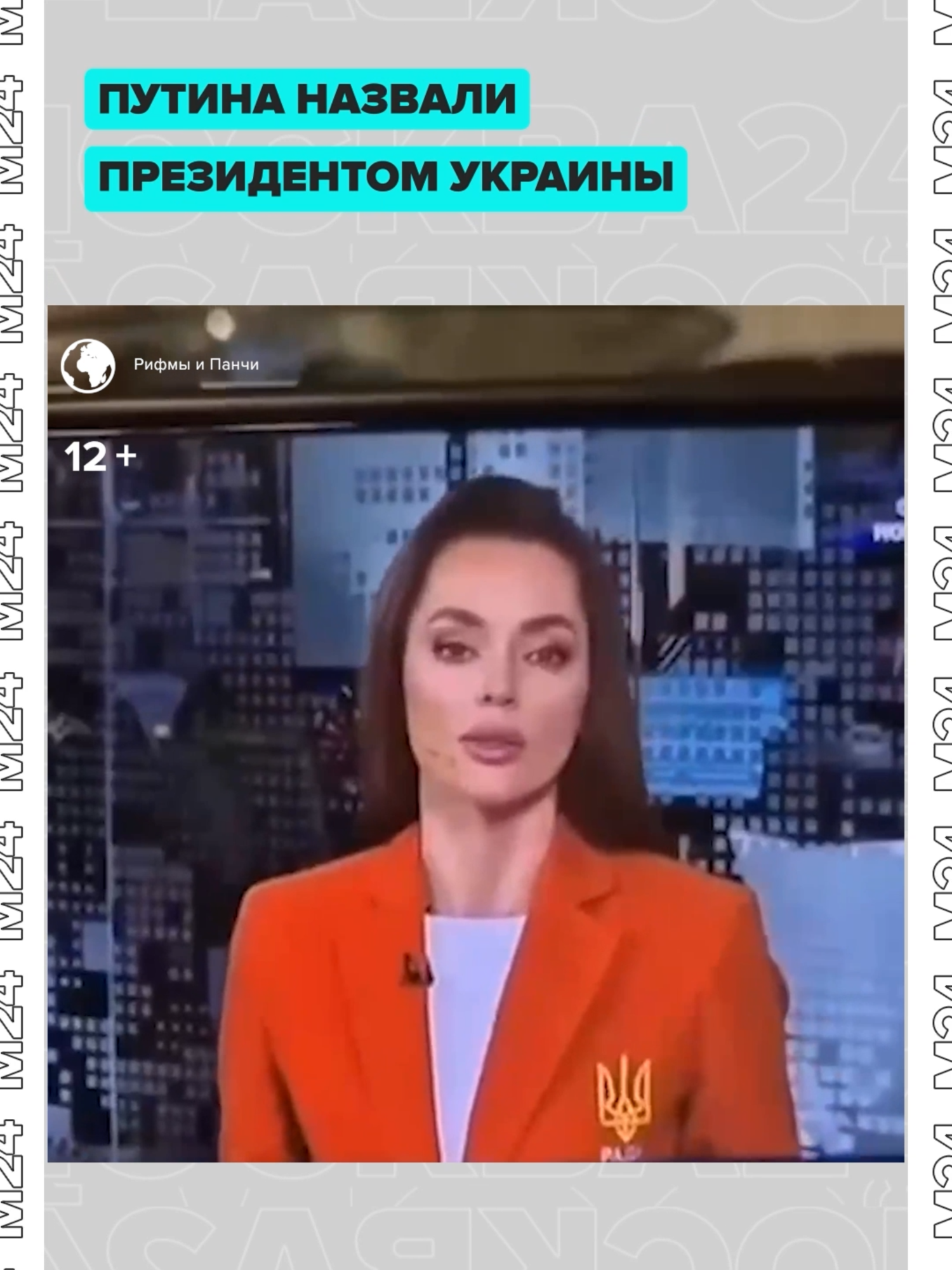 Оговорочка, за которую могут уволить: украинская телеведущая в прямом эфире назвала Владимира Путина президентом Украины. #путин #зеленский