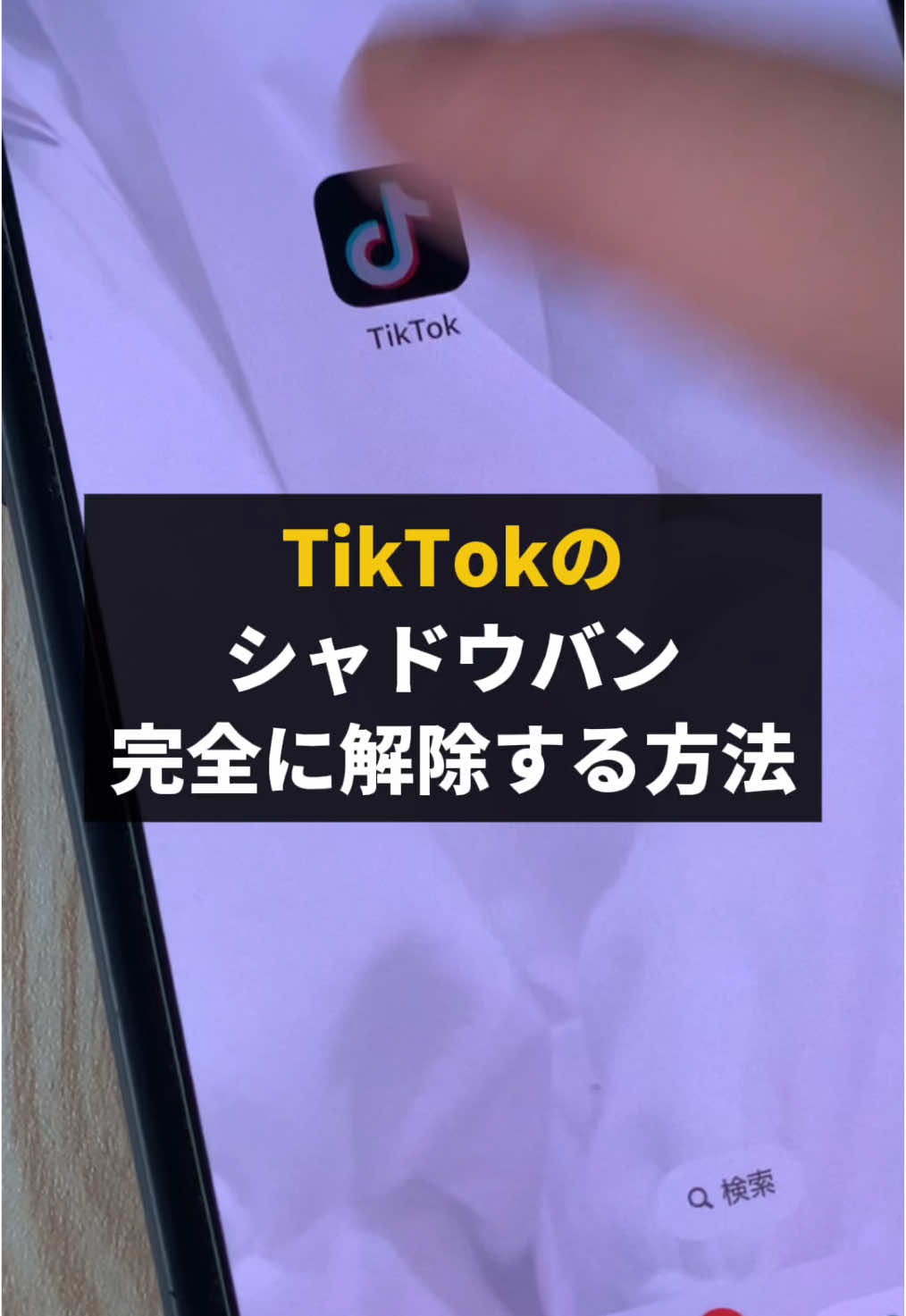 5月最新のシャドウバン解除方法を教えます。シャドウバンに悩んでいる方はこれを参考にしてみてください #tiktok攻略 #tiktok初心者 #tiktok裏ワザ 