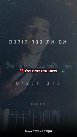 לא אמרתי לך שרע לי 😞 #אקורד_ראשון #אםאתכברהולכת #נדבחנציס 