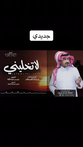 #جديد #سلطان_حمود #شيلة لا تخليني #قصايد_شعر_خواطر #viral #fypシ #الخبر #الخبر_الدمام_الجبيل_الاحساء_بقيق_القطيف #حايل #عرعر #اكسبلور #الرياض #جديده_في_تيك_توك #جدة