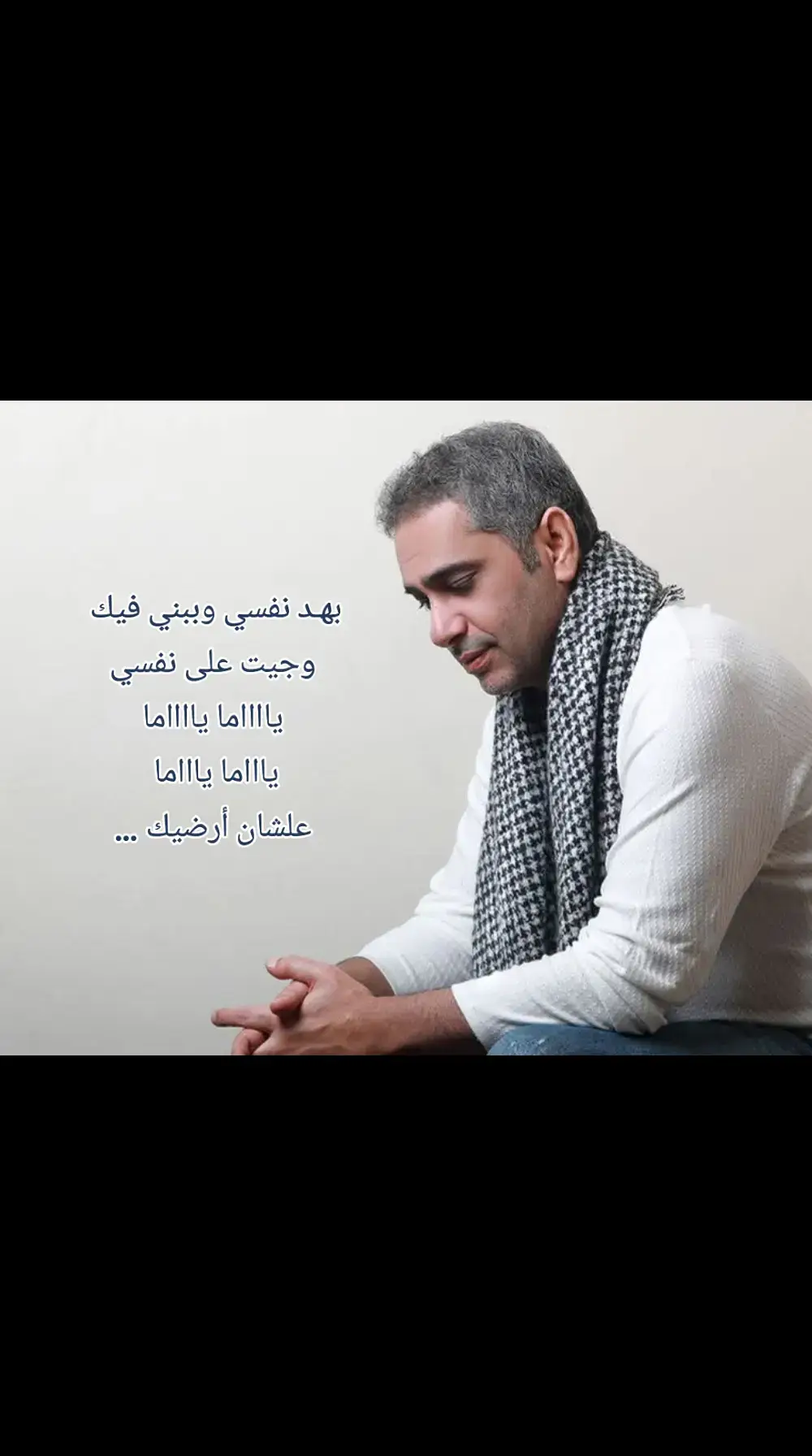 #فضل_شاكر #مع_السلامة #fadelshaker  #فضل_شاكر #ملك_الفن #🎶🎵 #البراءة_لفضل_شاكر  #فضل_شاكر_ملك_الاحساس #explore #