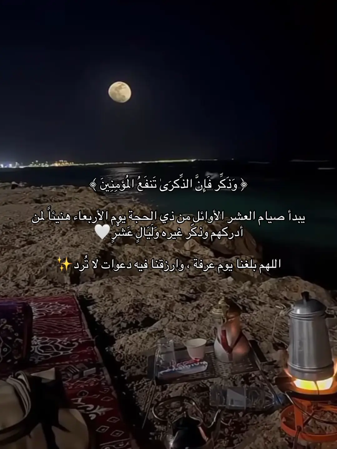 ‏اللهم بلغنا يوم عرفة ، وارزقنا فيه دعوات لا تُرد✨ #كن_مع_الله #عظمة_الله #يوم_عرفة #جهزوا_دعواتكم 