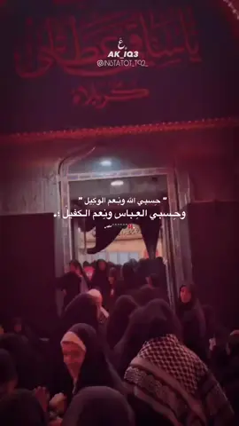 حسبي الله ونعم الوكيل علئ كل واحد اذاني وحرك كلبي سلمتكم بيدالعباس ابوفاضل ياخذ حقي منكم 🥀🕊️