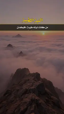 من كانت نيته طيبة، فليطمئن  حتى إن خسر أو تأخر رزقه. فالنية الطيبة تجلب الخير والبركة وتهيئ صاحبها أجمل الأقدار