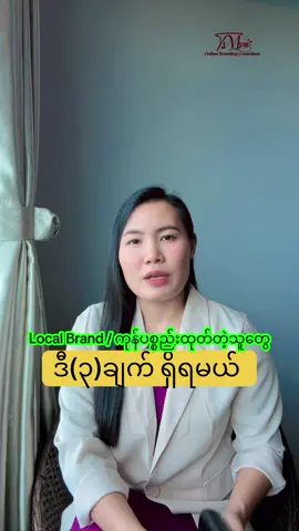 Local brand / ကုန်ပစ္စည်းထုပ်မဲ့သူတွေ ရှိသင့်တဲ့အချက်(၃)#trmyat #onlinebrandingcosultant #tiktokသင်တန်း #tiktokmarketing #education #localbrandထုပ်မဲ့သူတွေရှိသင့်တဲ့အချက်၃ချက်#ကုန်ပစ္စည်းထုပ်မဲ့သူတွေရှိသင့်တဲ့အချက်၃ချက်#tiktokuni #fyp 
