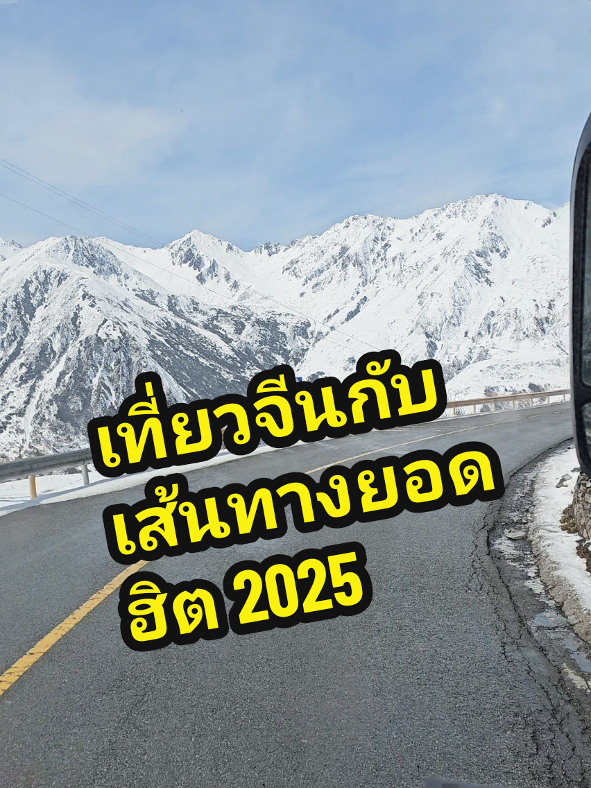 🇨🇳เที่ยวจีน 🇨🇳 กับเส้นทางยอดฮิต 2025 ไปจีนแต่ได้ฟิลเที่ยวยุโรป นาทีนี้ต้องยกให้ ภูเขาสี่ดรุณี แลนด์มาร์คยอดฮิตของปี 2025 #chinatrip #china #เที่ยวจีน🇨🇳 #เฉิงตู #เขาสี่ดรุณี #รีวิวเที่ยวจีน 