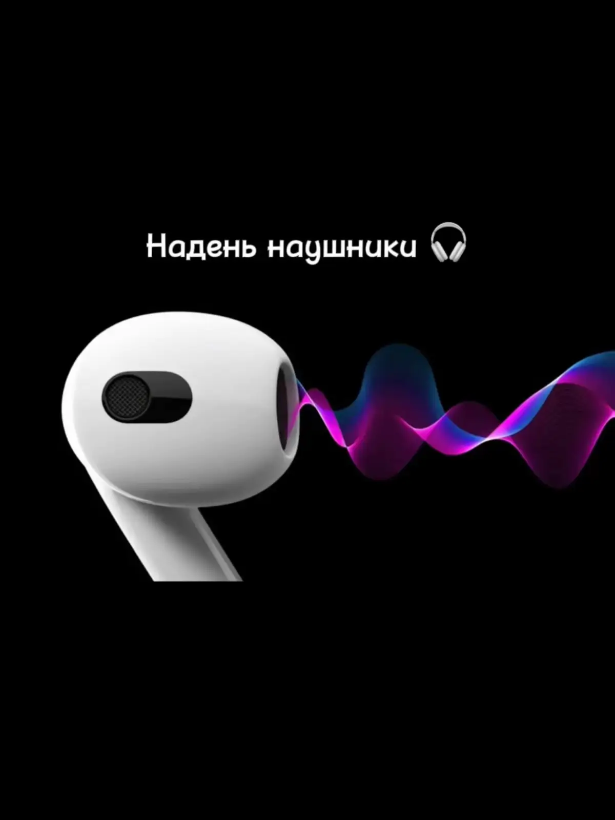 Трек в телеге ссы/\ка в профиле‼️#наушники #8дмузыка #8dmusic #музыка #music 