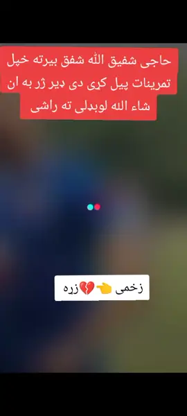 #زخمی👈💔زړه  #کرکټ🇦🇫🇦🇫🇦🇫  #پشتون_تاجیک_هزاره_ازبک_زنده_باد🇦🇫  #ملګری_د_ژوندی_وی_🇦🇫💪🇦🇫❤ 