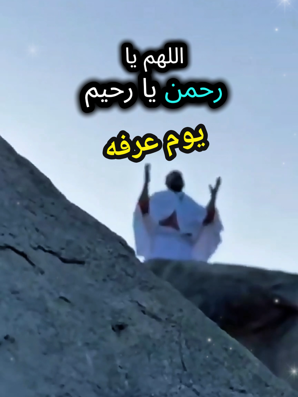 جهزو امانيكم ليوم عرفه#يوم_عرفه #اللهم_امين_يارب_العالمين🍀 #عشر_ذي_الحجة #عرفه_الحج_عرفات_ #الله_اكبر🕋🤲❤️ #يارب #ادعيه #makeupartist #jungkook #fyppppppppppppppppppppppp #homesweethome #hajj2025 #arafah #eidmubarak  #hajjmubarak #muslim #goviral #alhamdulillah #naseemoffical014 