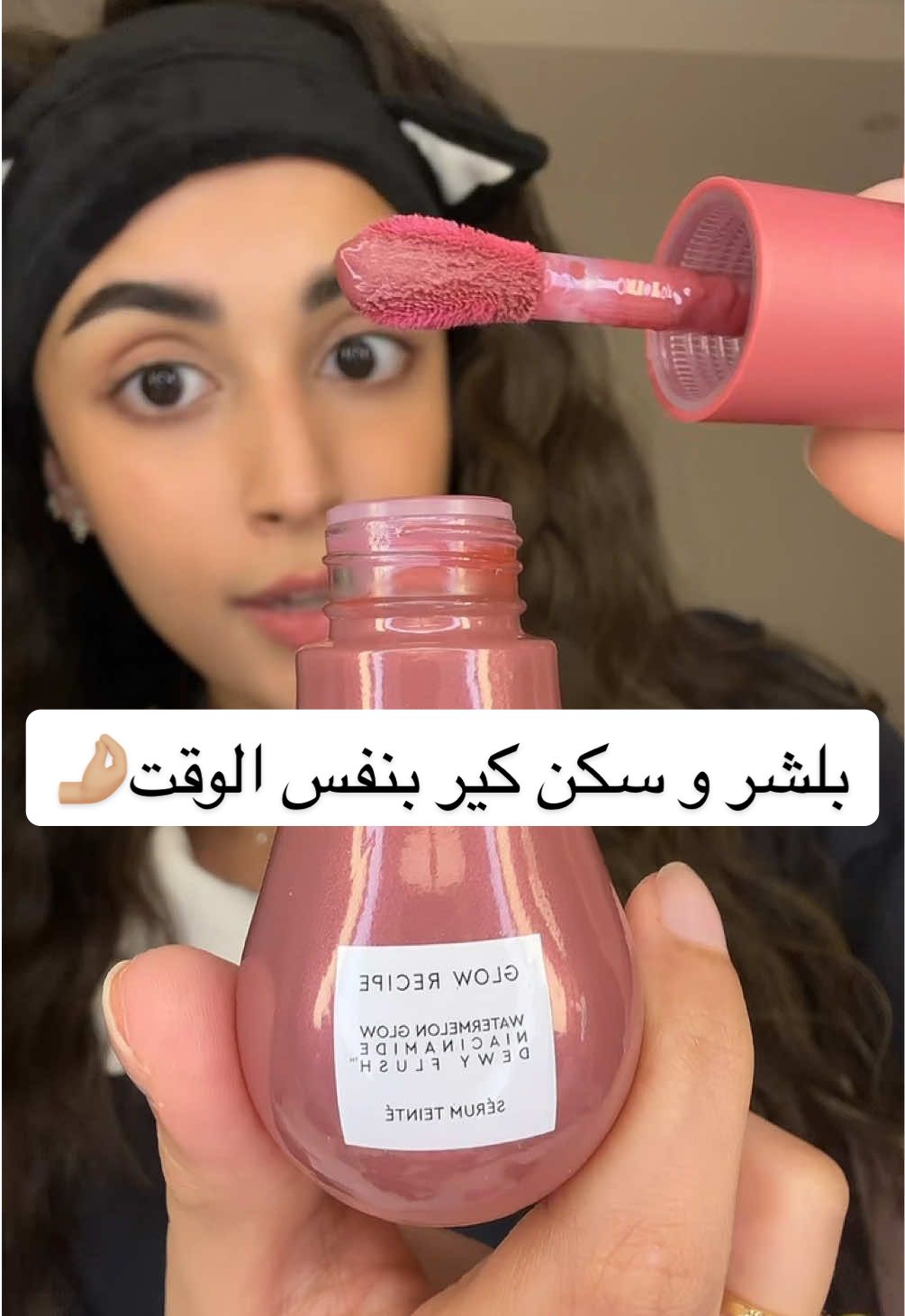 ملاحظين إن اختياراتي بالميكب صارت دايم فيها سكن كير؟🤭 واضح إني قاعدة أحافظ على بشرتي بكل الطرق الممكنه .. حتى البلشر صار يعالج! قولوا لي إيش اخر منتج جربتوه أعطاكم جمال وفايدة في نفس الوقت؟ 👀✨ #4u #foryou #viral #fypage #sephoramiddleeast #glowrecipe  Ad