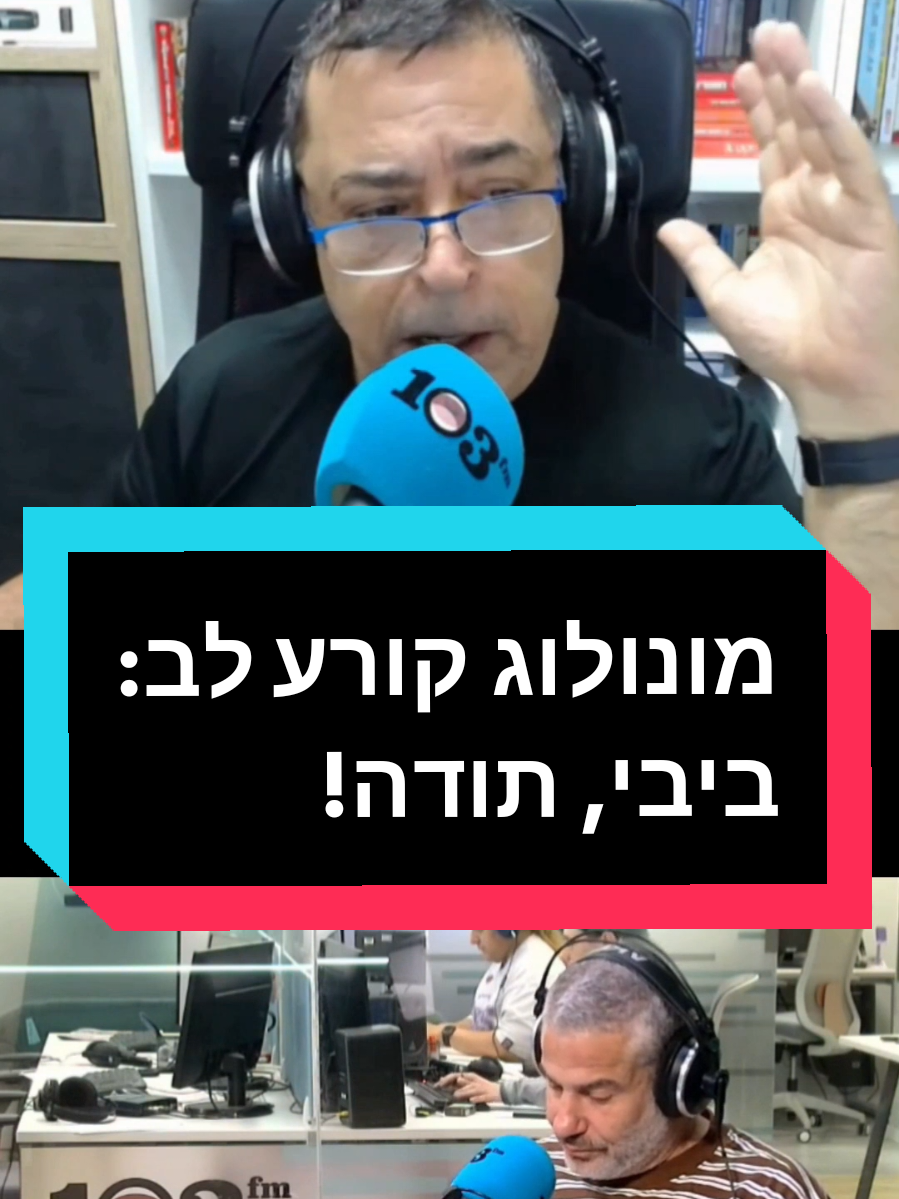 מונולוג קורע לב: ביבי, תודה! #בןכספית #בנימיןנתניהו #ביבינתניהו #פוליטיקה #פוליטיקהישראלית #ביביסטים #שקרןבןשקרן #דיקטטורה #הפיכהמשטרית #דמוקרטיה #בןוינון 