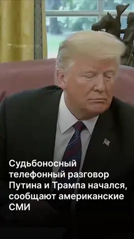Судьбоносный телефонный разговор Путина и Трампа начался, сообщают американские СМИ со ссылкой на Белый дом.