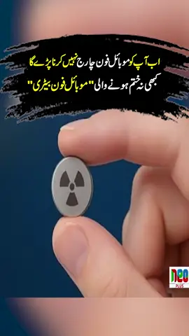 اب آپ کو موبائل فون چارج نہیں کرنا پڑے گا کبھی نہ ختم ہونے والی ایٹمی بیٹری 100سال چلے گی #foryou #foryoupage #fyppppppppppppppppppppppp #NeoNews