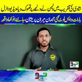 شادی کی تقریب میں دلہن نے دلہے پرتھوک دیا، ویڈیو وائرل #foryou #foryoupage #fyppppppppppppppppppppppp #NeoNews