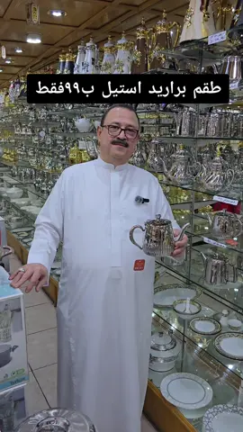 طقم براريد استيل ب٩٩ فقط . . . . . #عروض_خاصة_بإنتظاركم #عروض #عروض_نهاية_العام #explore #ex #اكسبلور #اكسبلور_فولو #مكسرات #صحون_تقديم #السعودية #اواني_تقديم #قباء #كرستال #اواني_منزليه_فاخر 