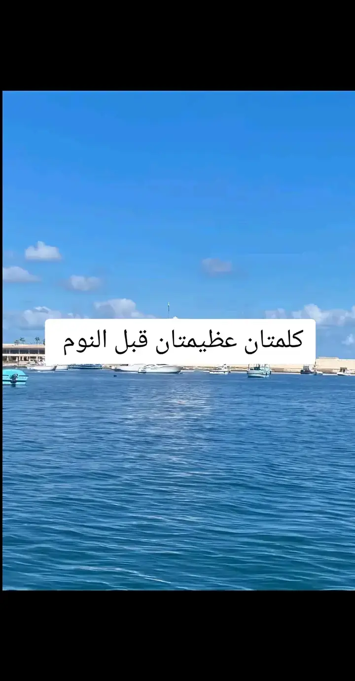 #كلمتان عظيمتان قبل النوم#دعاء قبل النوم#دعاء #النوم 