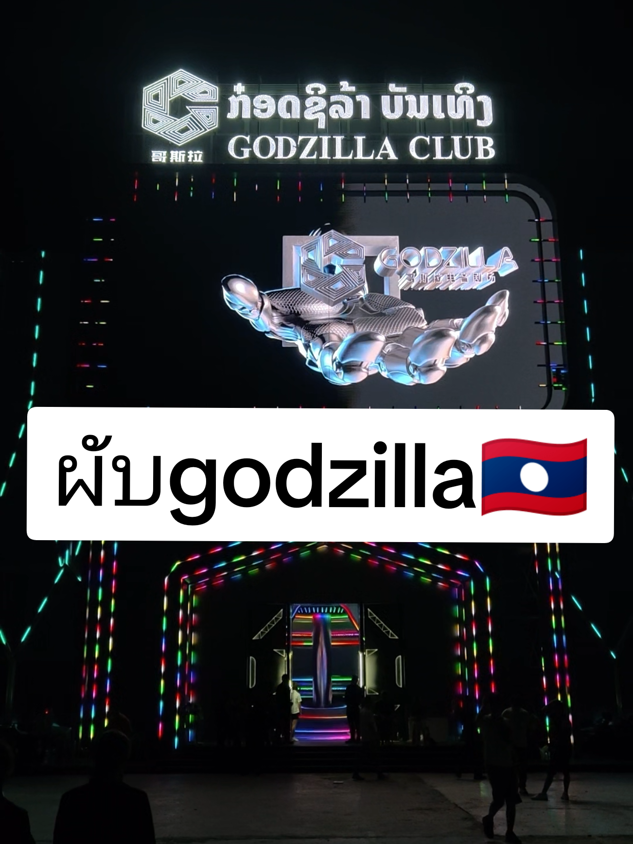 บรรยากาศยามค่ำคืนผับgodzilla🇱🇦🇹🇭เตรียมเงินให้พร้อมใกล้จะเปิดเร็วๆนี้(ที่นครหลวงเวียงจันทน์)🇱🇦#เทรนด์วันนี้ #ผับเปิดใหม่ #ຜັບກ໋ອດຊີລ້າ #godzilla #fyp #ผับลาว #ผับที่ลาว #ຈອງໂຕະຫໍາລາວເລືອກໂຕະໃດ້ຕາມໃຈ🚀 #จองโต๊ะผับgodzilla🇱🇦line🇱🇦humlao89 #จองโต๊ะผับgodzilla97482694humlao🇱🇦 #ຈອງໂຕະຜັບgodzillaແລະຫ້ອງktv97482694 