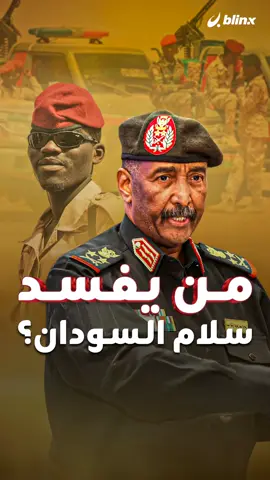 حكومة مدنية أم شروط عسكرية؟.. خارطة طريق ضلت الطريق في السودان والقوى المدنية ترفض خطط البرهان الأحادية. #السودان #البرهان #أخبار #خارطة #AllaS_blinx
