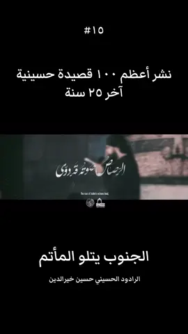 #حسين_خير_الدين #نشر_أعظم_١٠٠_قصيدة_حسينية_آخر_٢٥سنة 