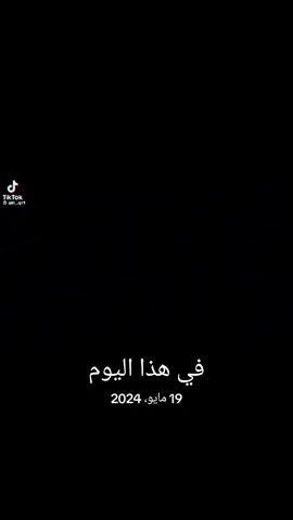 #في هذا اليوم