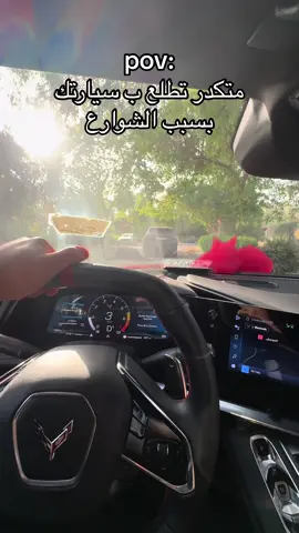 وانتو هم متكدرون تطلعون بسياراتكم بسبب الشارع؟#c8 #corvette #car #سيارات 