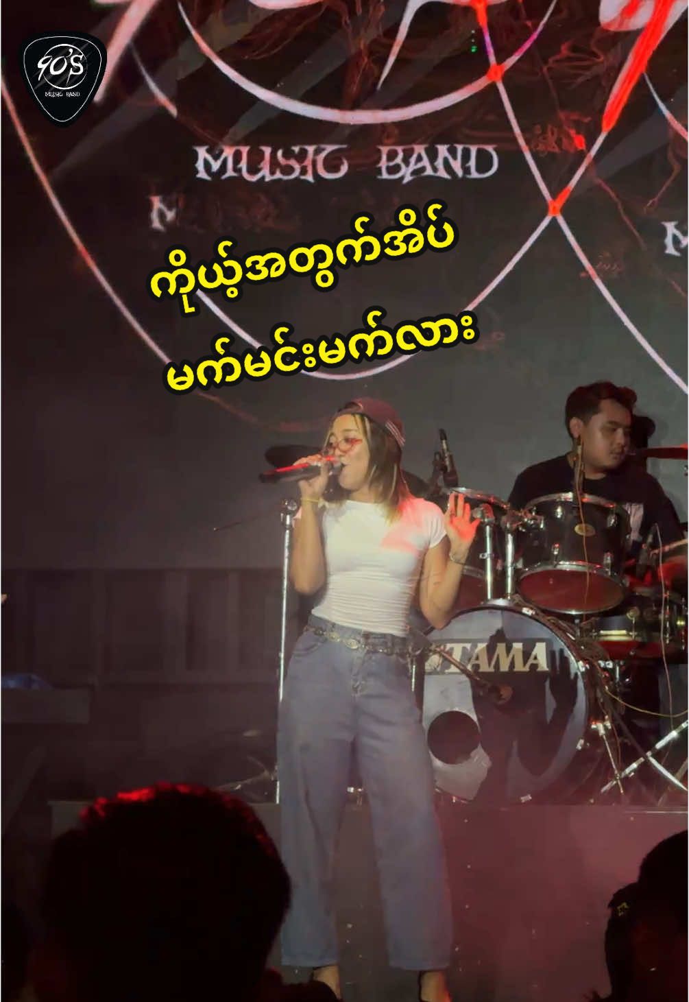 မင့်လေးမက်တဲ့ အိပ်မက်ထဲ 🫣 #90sband #jessi 