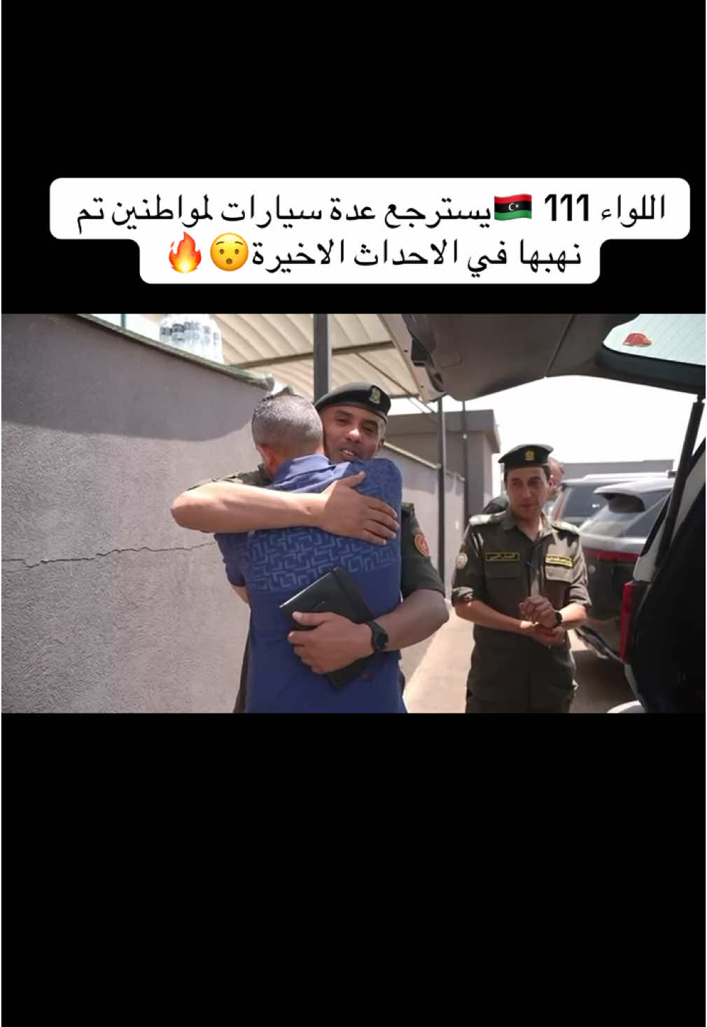 . في ظل الاشتباكات الأخيرة تمكن أبطال اللواء 111 مجحفل من مصادرة مركبات كانت مهددة بالنهب , وحمايتها من عبث ضعاف النفوس , ليتم اليوم تسليمها لأصحابها الشرعيين ، في موقف يُجسد الانضباط والأمانة . الجيش باقٍ درعًا للوطن وحصنًا لأهله .