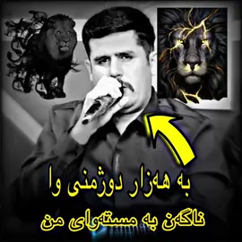 نا گەن بە مستە وای من لە رێزو پلە و پایە 💫 - @𝓐𝓱𝓶𝓪𝓭🇬🇧𝑹𝒂𝑺𝒉𝒂𝑫𝒊𝒊 #رێژیارمسیفی #rezhyar_masifii #rezhyar_masefi #rezhyar_masefi #ahmad_rashadii💯 #ahmad_rashadi #fyp #actives? 