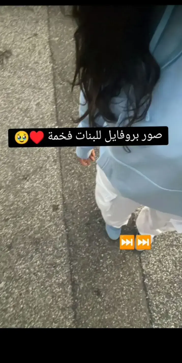 #صور بروفيل للبنات فخمة 😍❤