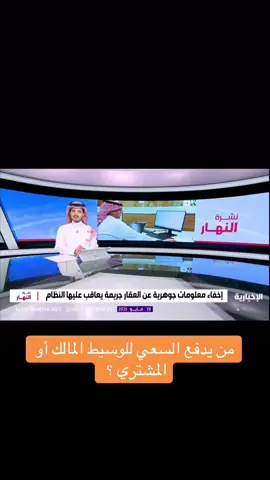 هل السعي على المالك أو المشتري؟  #عقارات #fyp #عقار #اكسبلور 