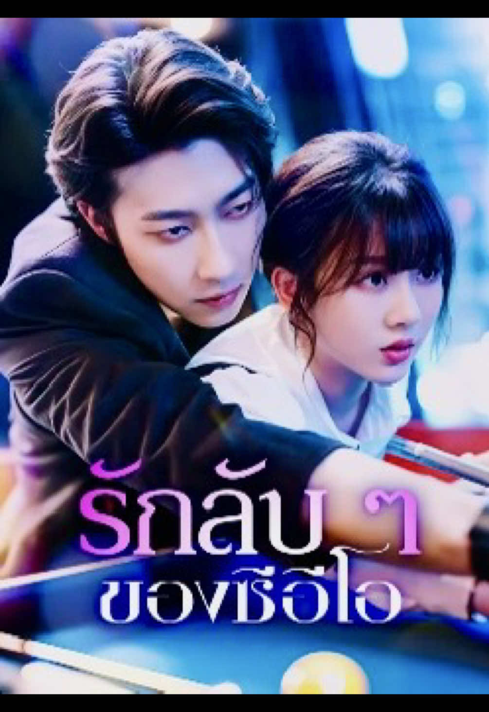 รักลับๆของซีอีโอ (EP10)