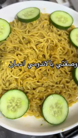 اطيب اندومي🫢🩵#اندومي #اندومي_بطريقتي #وصفات_اندومي #اندومي🍜 #نودلز #وصفاتي #وصفات_سهله #عشاء_لذيذ #لذيذ 