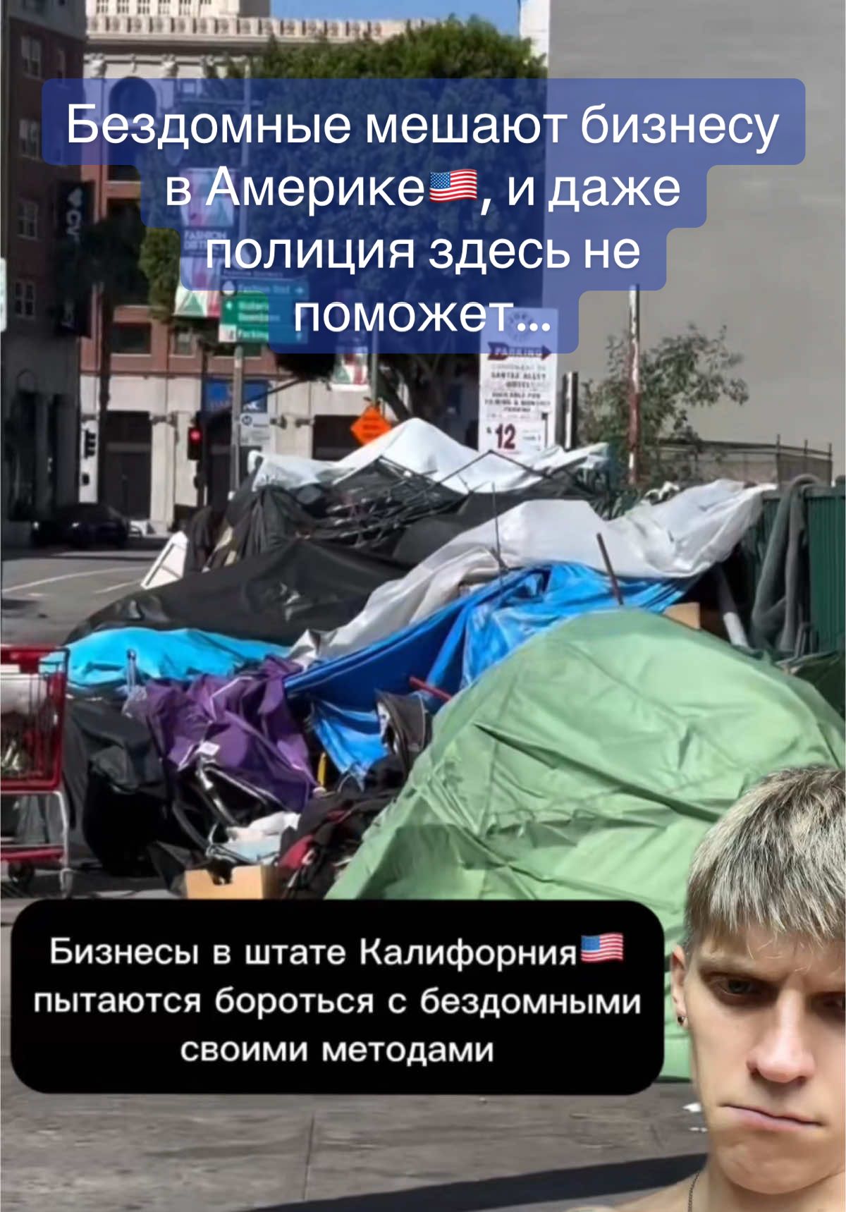 #greenscreenvideo Почему бы полиции просто не выгнать бездомных, чтобы они не мешали Американскому бизнесу? #калифорния #американцы #жизньвамерике #америка #сша 