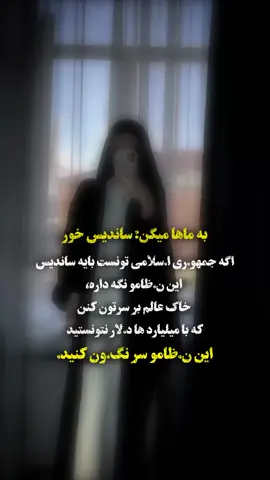 منتظر سوزشیا هستم🦦 . . . . . .. . . . . . . . #پهلوی #برانداز #وطن #ایران #آزادی #سنگین #تیکه_دار  #تکست #کلیپ #اکسپلور #اکسپلور_اینستاگرام  @sedaye._hagh