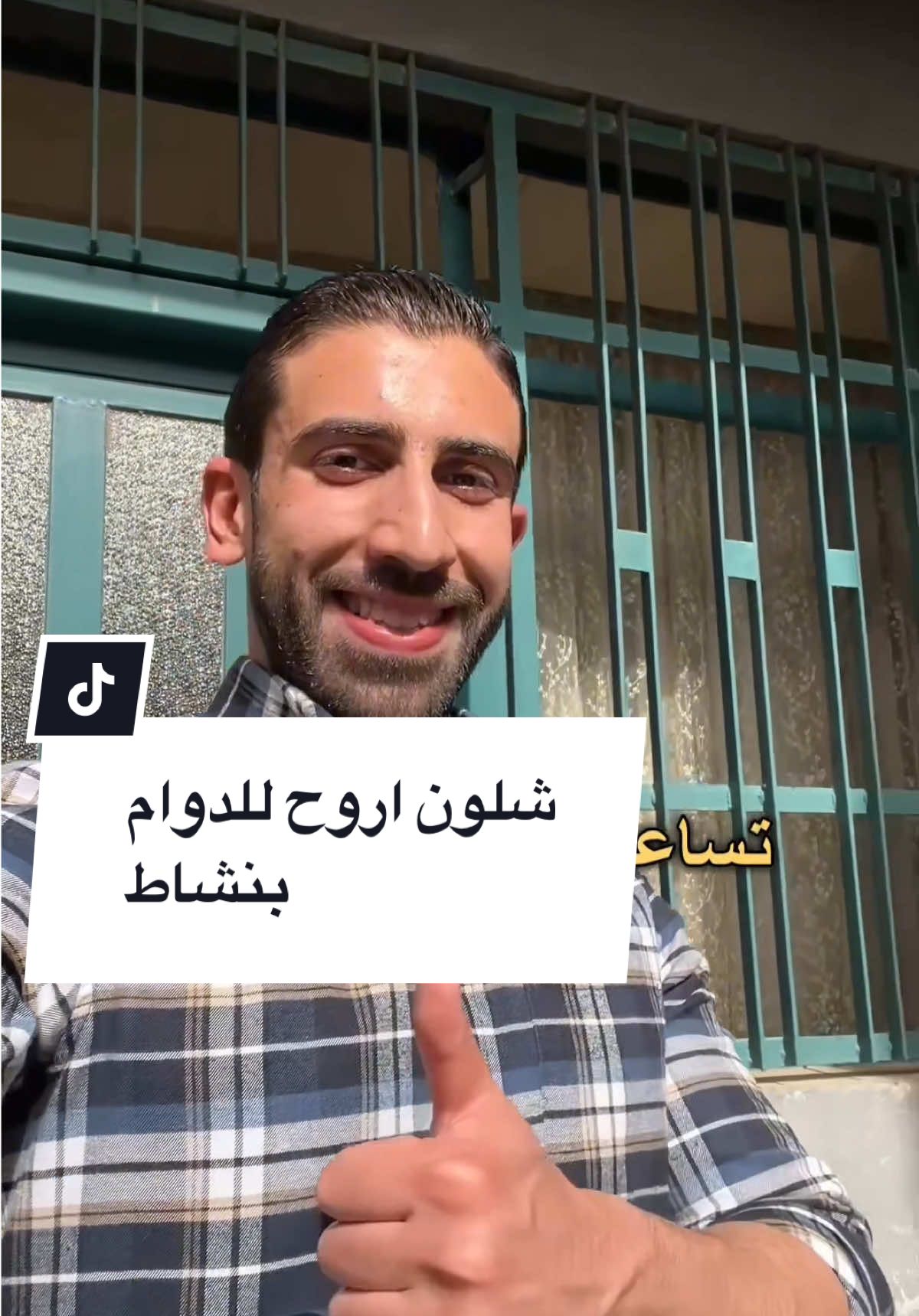 علمود تروح للدوام وانت مضايج  ١-حاول تعدل نومتك (ومثبت فديو بالريلز يعلمك شلون تعدل النومة)  ٢-حاول تتمرن واذا متكدر تروح للجم فسوي اي نشاط بسيط بالبيت  ٣-اتريك ريوك صحي وتحبه  ٤-صلي الصبح  ٥-اسمع شي تحبه الصبح ٦-سوي جدول بالشغلات اللي تريد تكملها خلال اليوم  ٧-نظم مكان شغلك (مثل نظم الميز مالتك او اوراق او رسائل الشغل الخ)  ٨-لازم عندك هدف بان ليش كاعد تشتغل الشغل اللي انت بي حاليا حتى لو هدفك بس تستحمل الشغل بس علمود الفلوس ٩-اتونس بالشغلات البسيطة اللي عندك لان تره الونسة الحقيقية هي دائما بالشغلات البسيطة  #العراق🇮🇶 #اكسبلور_explore #viral #fyp #اكسبلور #العراق #explore #fy #معلومات #تمرين #نشاط#تحفيز#صباح #صباح_الخير #رياضة #روتين 